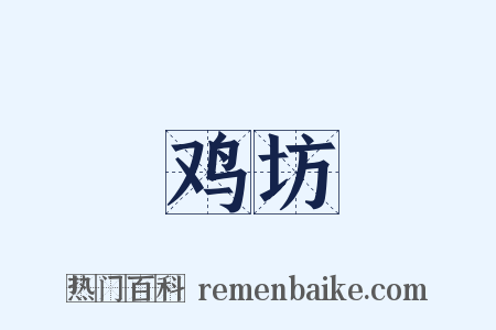 鸡坊是什么意思的图片